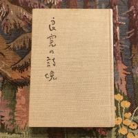 全詩評訳 良寛の詩境