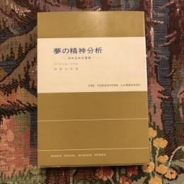 夢の精神分析 忘れられた言語　現代社会科学叢書