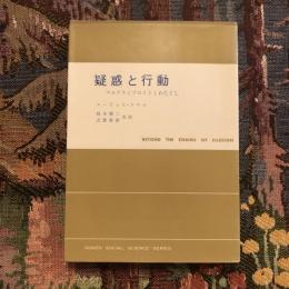 疑惑と行動 マルクスとフロイトとわたくし　現代社会科学叢書