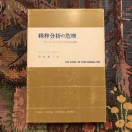 精神分析の危機 フロイト、マルクス、および社会心理学　現代社会科学叢書