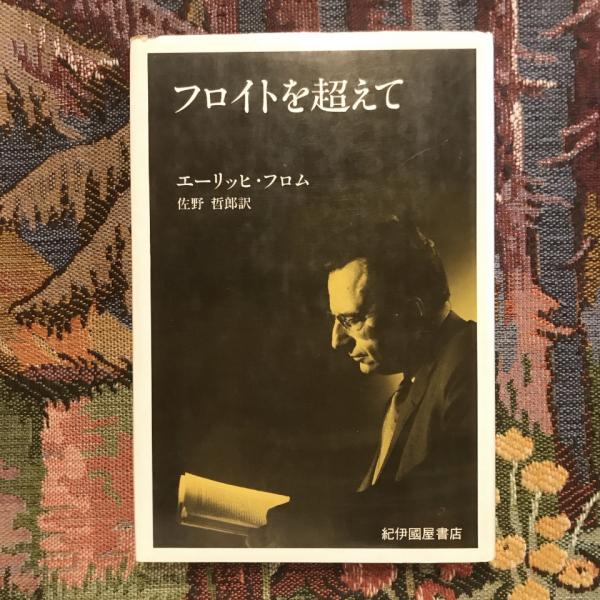 フロイトを超えて (1980年) | エーリッヒ・フロム, 佐野 哲郎