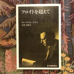 フロイトを超えて