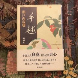 手毬