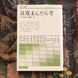 良寛まんだら考　さみっと双書