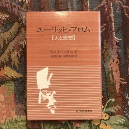 エーリッヒ・フロム 人と思想