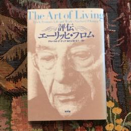 評伝 エーリッヒ・フロム