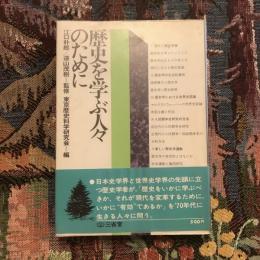 歴史を学ぶ人々のために