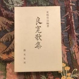 良寛歌集