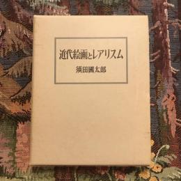近代絵画とレアリスム