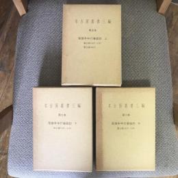 名古屋叢書三編　第五〜七巻 ３巻セット（尾張年中行事絵抄 上中下巻）