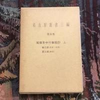 名古屋叢書三編　第五〜七巻 ３巻セット（尾張年中行事絵抄 上中下巻）