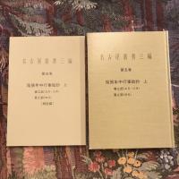名古屋叢書三編　第五〜七巻 ３巻セット（尾張年中行事絵抄 上中下巻）