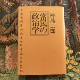 常民の政治学