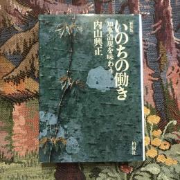新装版 いのちの働き 知事清規を味わう
