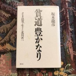 貧道豊かなり 評伝・良寛と生きた北川省一
