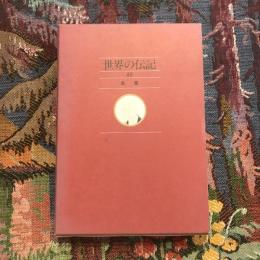 世界の伝記49 良寛