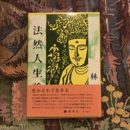 法然人生論