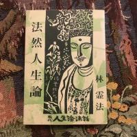 法然人生論