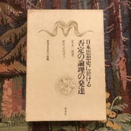 叢書名著の復興 日本思想史に於ける否定の論理の発達