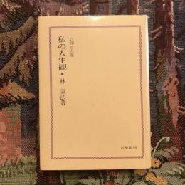 私の人生観 信仰と人生
