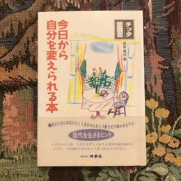 今日から自分を変えられる本　チッタ叢書