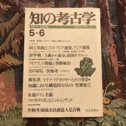 知の考古学　1975年5・6月号　No.2　特集：脱亜論＝そのアジア連帯と侵略のアマルガム