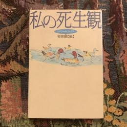 私の死生観
