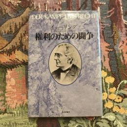 権利のための闘争
