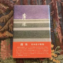薄氷 光本恵子歌集　