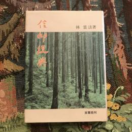 信仰復興