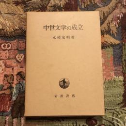 中世文学の成立
