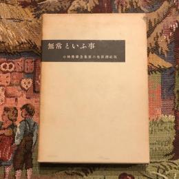 小林秀雄全集第六巻 無常といふ事