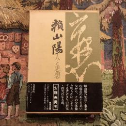 頼山陽 人と思想