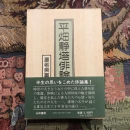 平畑静塔俳論集