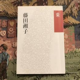 藤田湘子 花神コレクション［俳句］