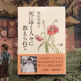 死にゆく人々に教えられて
