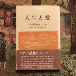 人生と愛