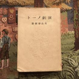 演劇ノート