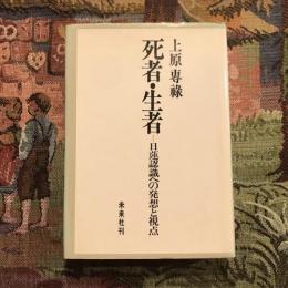 死者・生者 日蓮認識への発想と視点