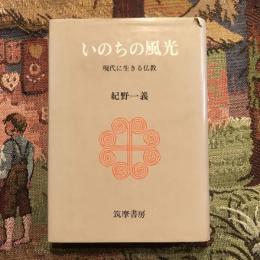 いのちの風光 現代に生きる仏教