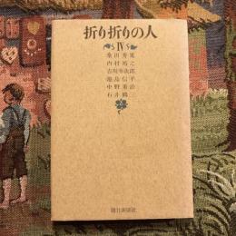 折り折りの人 4