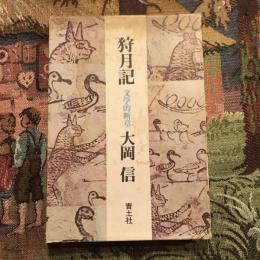 狩月記 文学的断章