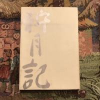狩月記 文学的断章