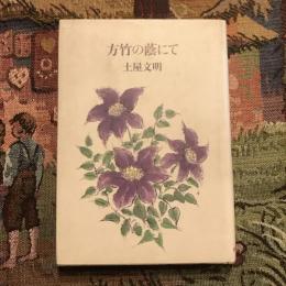 方竹の陰にて