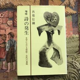 増補 詩の発生 文学における原始・古代の意味