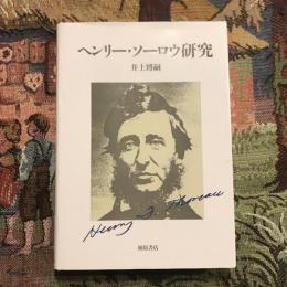 ヘンリー・ソーロウ研究