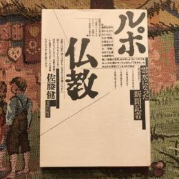 ルポ 仏教 雲水になった新聞記者