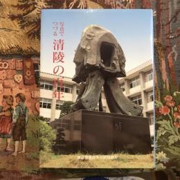 写真でつづる清陵の百年