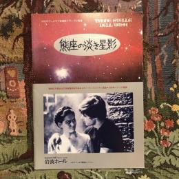 熊座の淡き星影　映画パンフレット　ルキノ・ヴィスコンティ監督作品　エキプ・ド・シネマ No.56