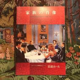 家族の肖像　映画パンフレット　ルキノ・ヴィスコンティ監督作品　エキプ・ド・シネマ No.29